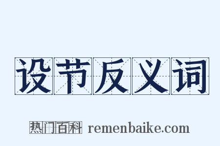 设节反义词是什么意思的图片